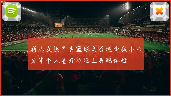新队友快节奏篮球是否适合我小卡分享个人喜好与场上奔跑体验