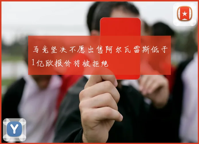 马竞坚决不愿出售阿尔瓦雷斯低于1亿欧报价将被拒绝