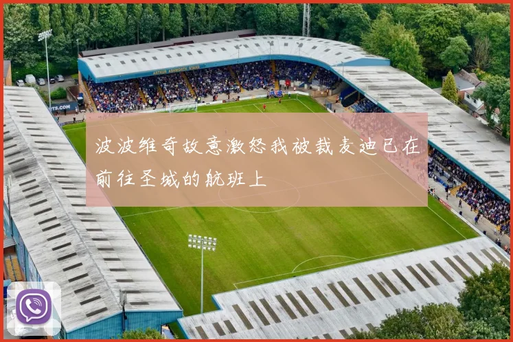 波波维奇故意激怒我被裁麦迪已在前往圣城的航班上