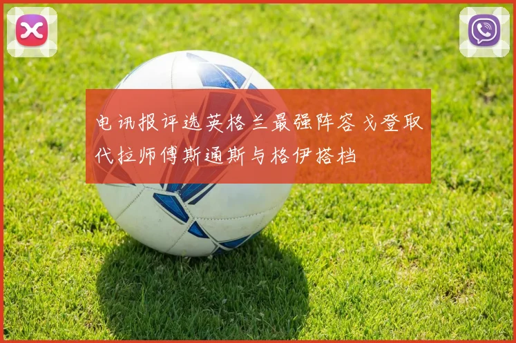 电讯报评选英格兰最强阵容戈登取代拉师傅斯通斯与格伊搭档