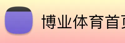 博业体育首页 Logo